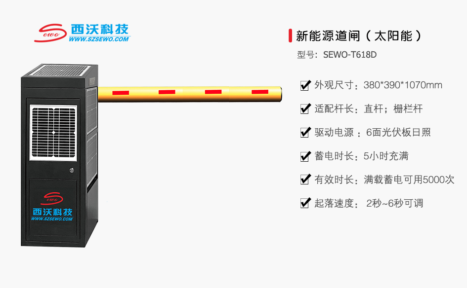 SEWO-T618D 新能(néng)源道(dào)閘（太陽能(néng)）